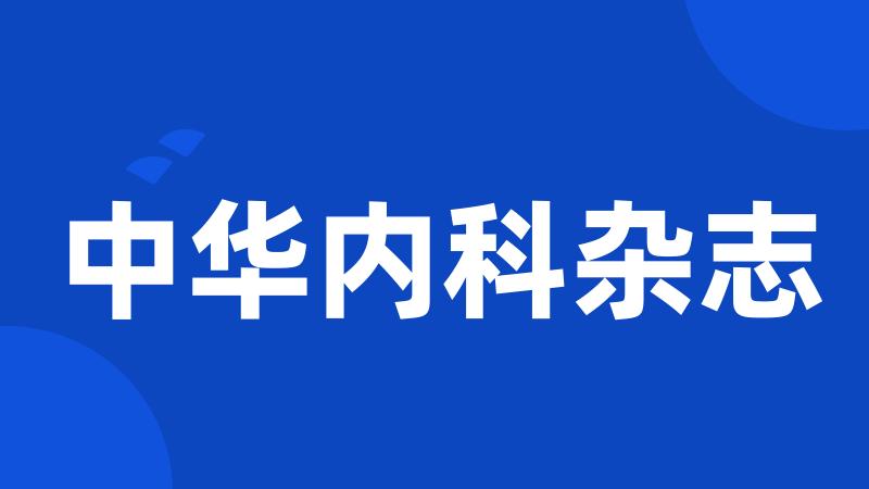 中华内科杂志