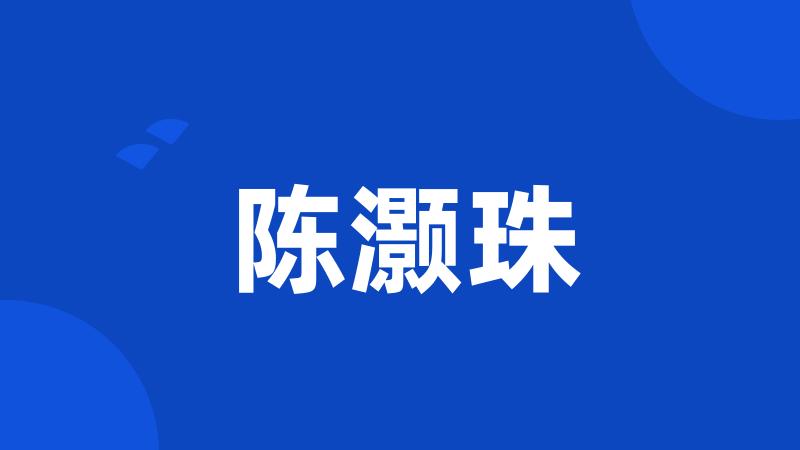 陈灏珠