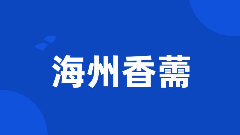 海州香薷