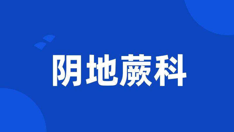 阴地蕨科