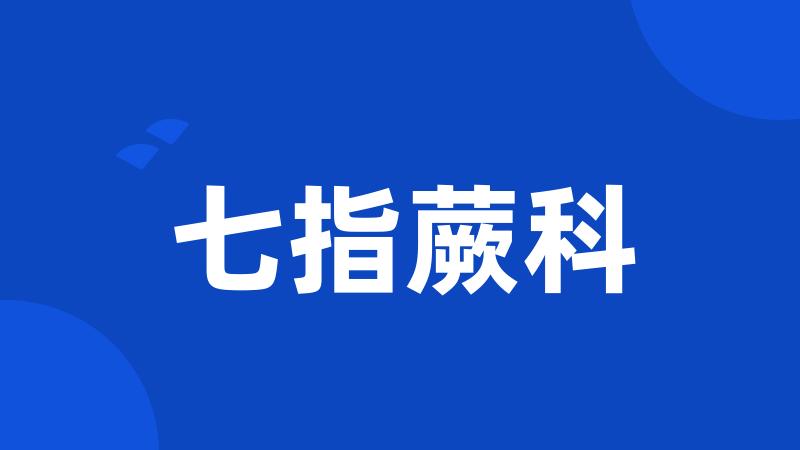 七指蕨科