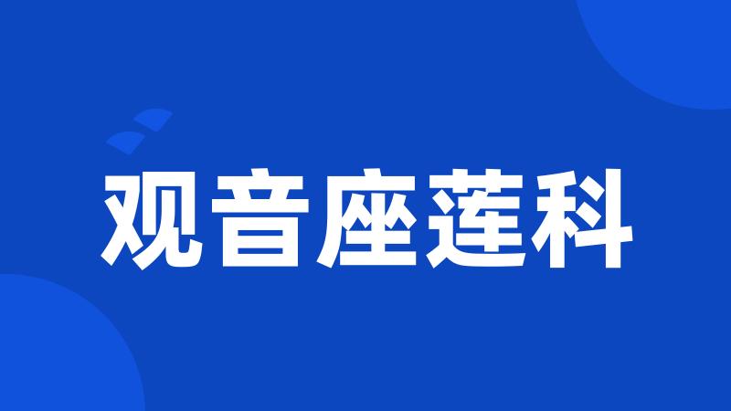 观音座莲科