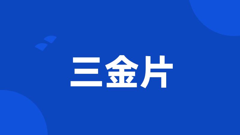 三金片