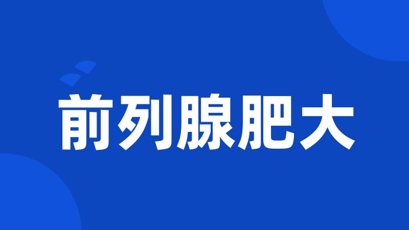 前列腺肥大