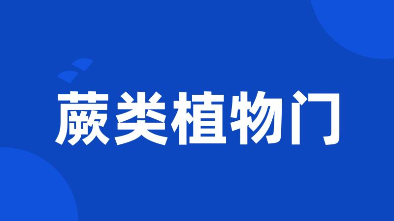 蕨类植物门