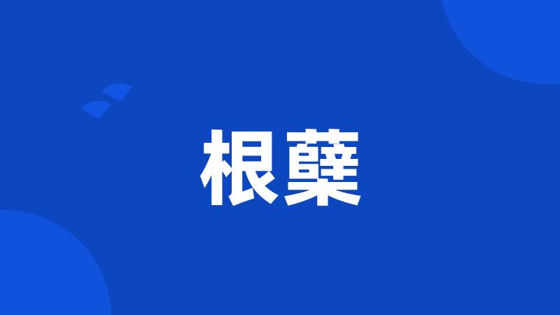 根蘖