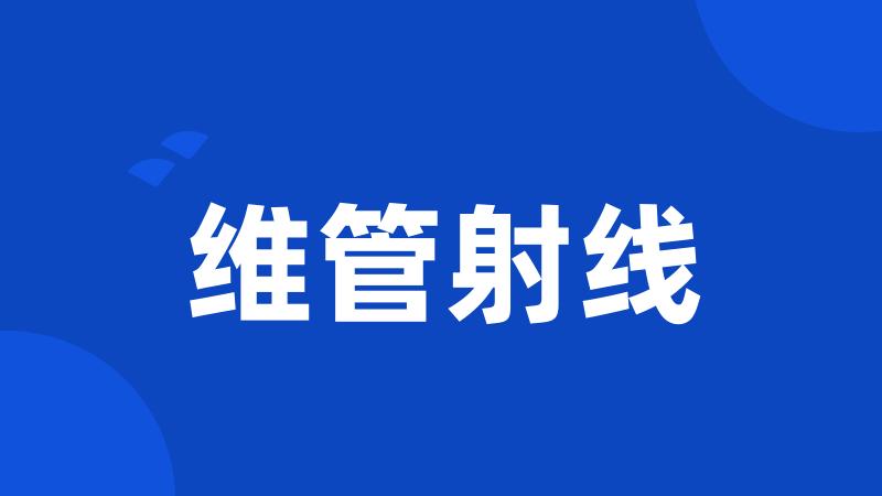 维管射线