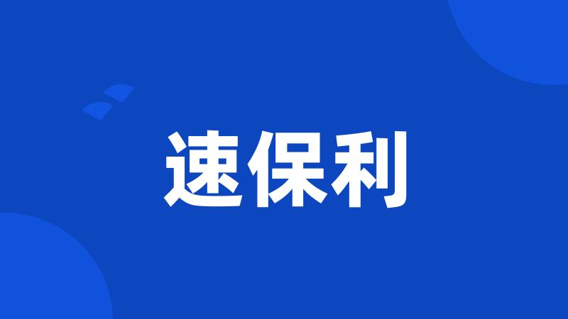 速保利