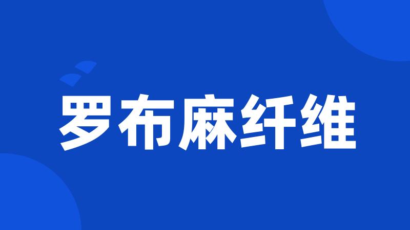 罗布麻纤维