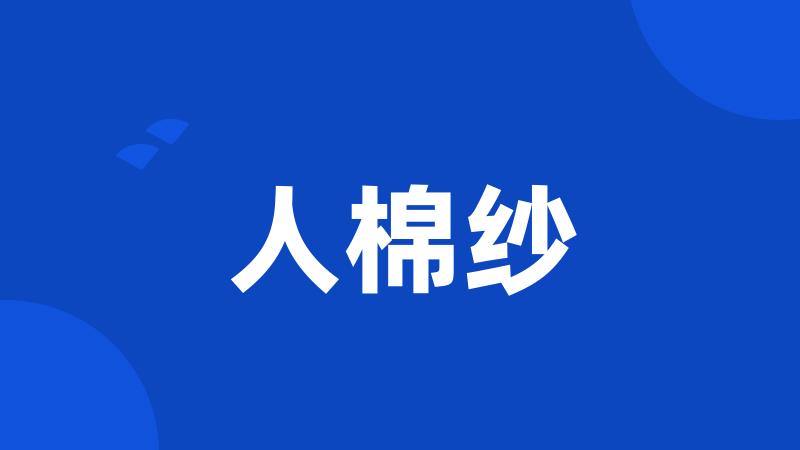 人棉纱