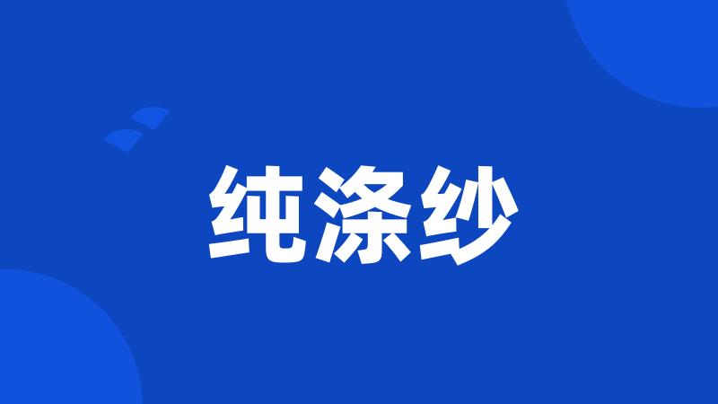纯涤纱