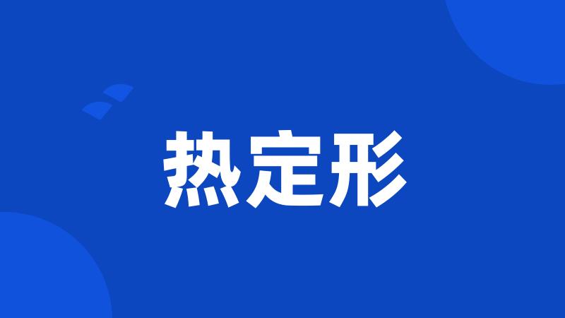 热定形