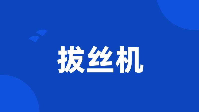 拔丝机