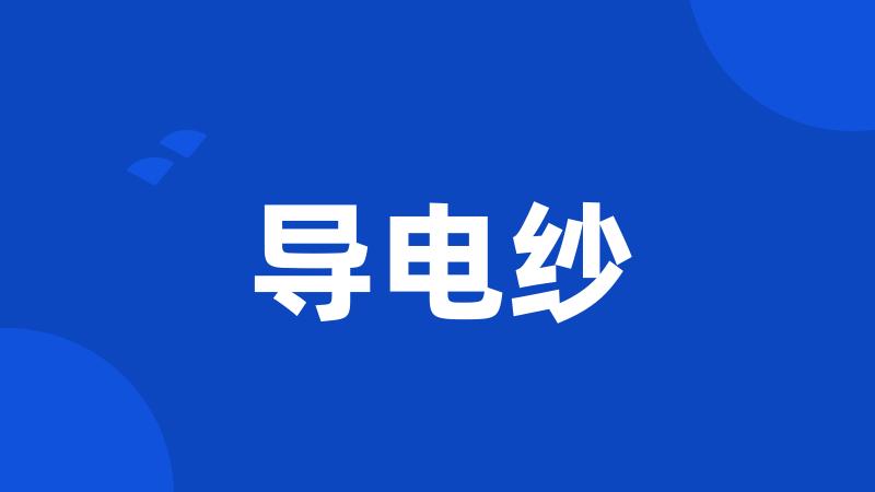 导电纱