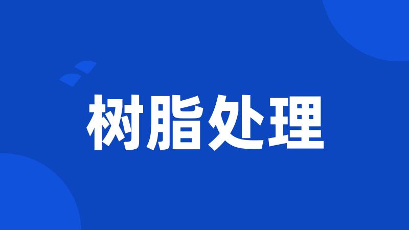 树脂处理