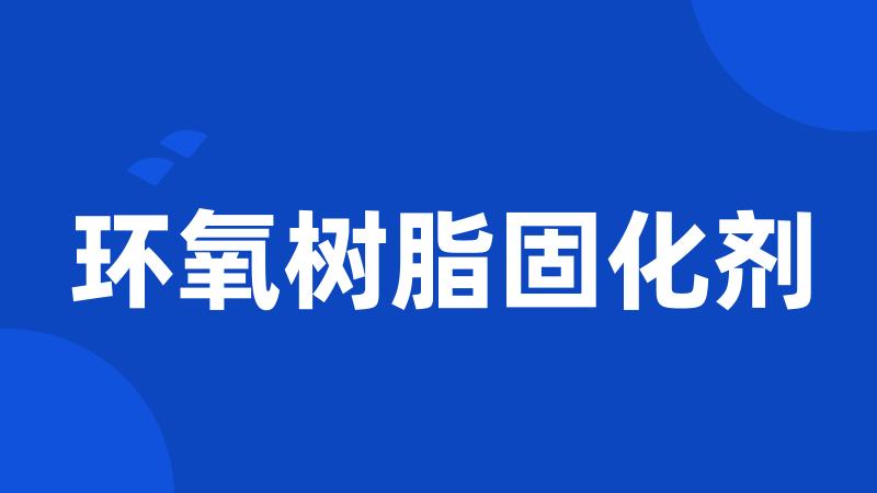 环氧树脂固化剂