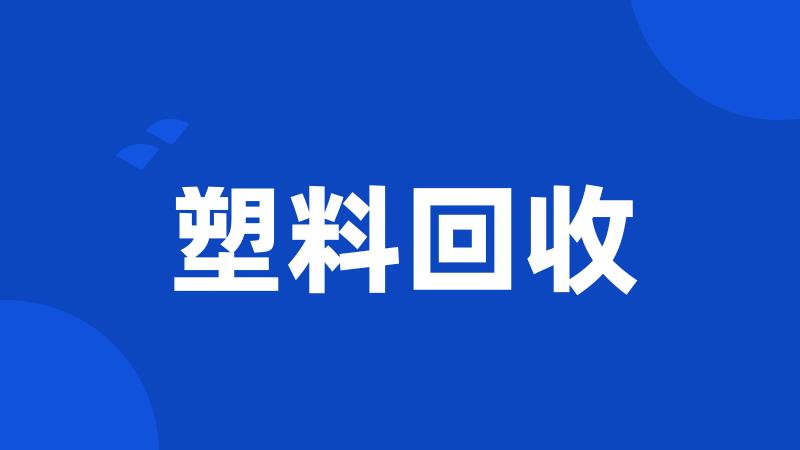 塑料回收