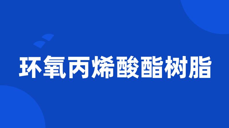环氧丙烯酸酯树脂