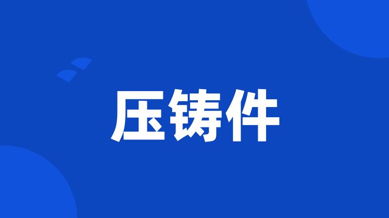 压铸件