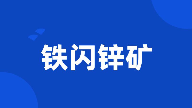 铁闪锌矿