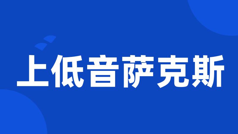 上低音萨克斯