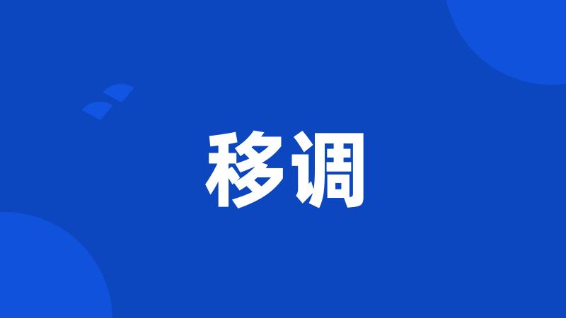 移调