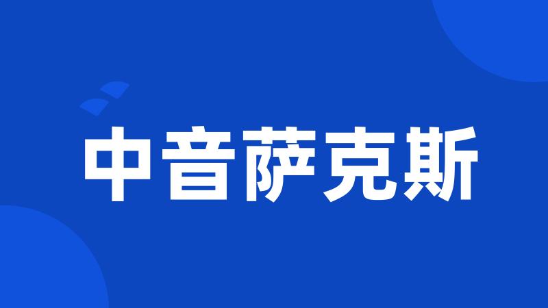 中音萨克斯