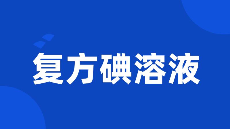 复方碘溶液