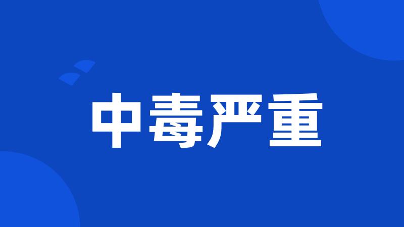 中毒严重