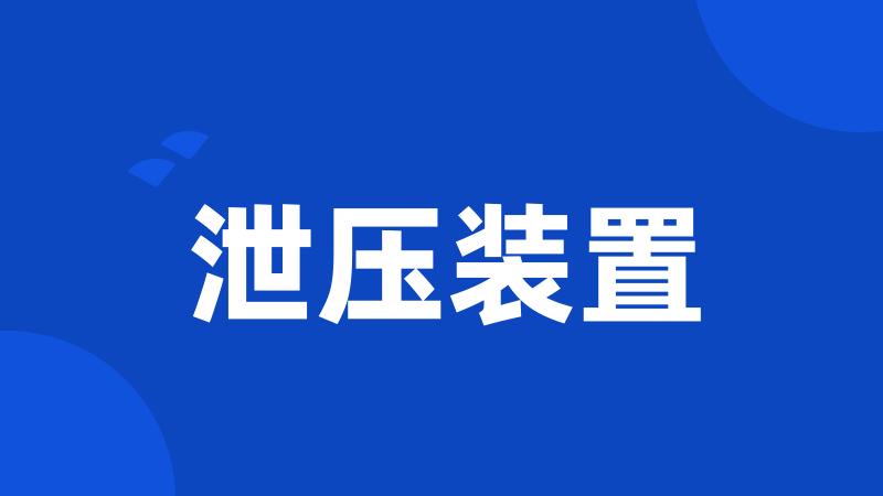 泄压装置