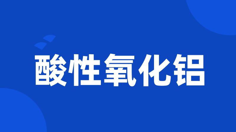 酸性氧化铝