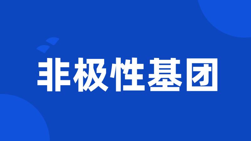 非极性基团