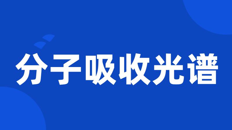 分子吸收光谱