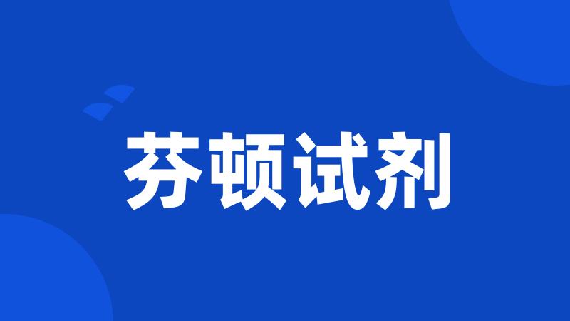 芬顿试剂