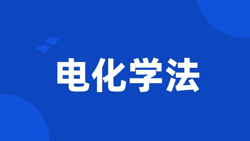 电化学法