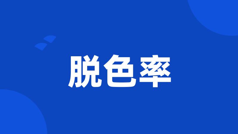 脱色率