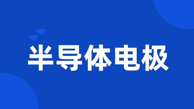 半导体电极