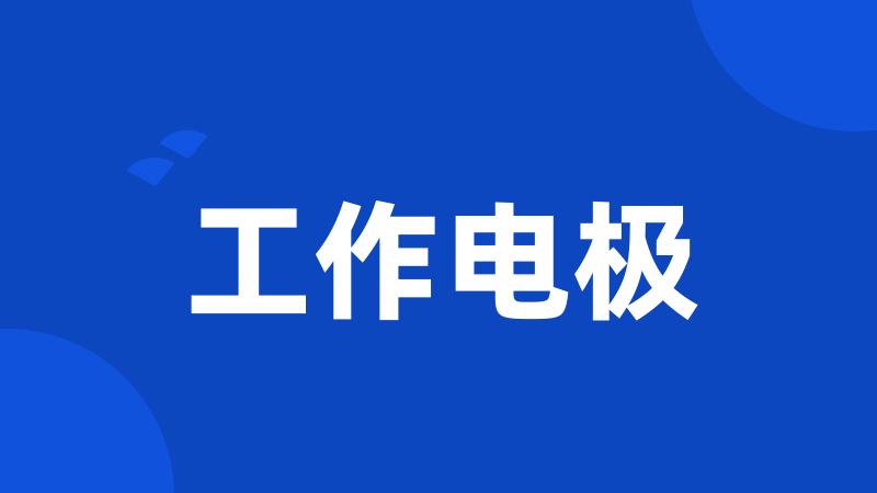 工作电极