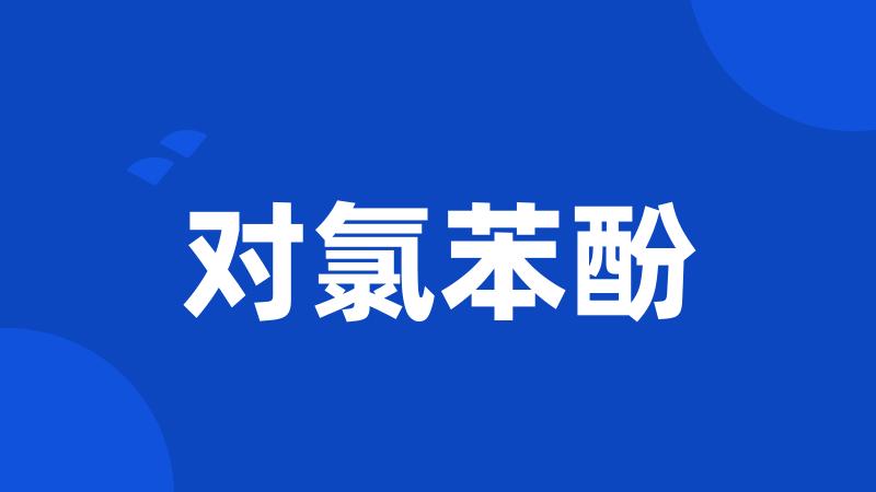 对氯苯酚