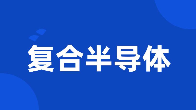 复合半导体