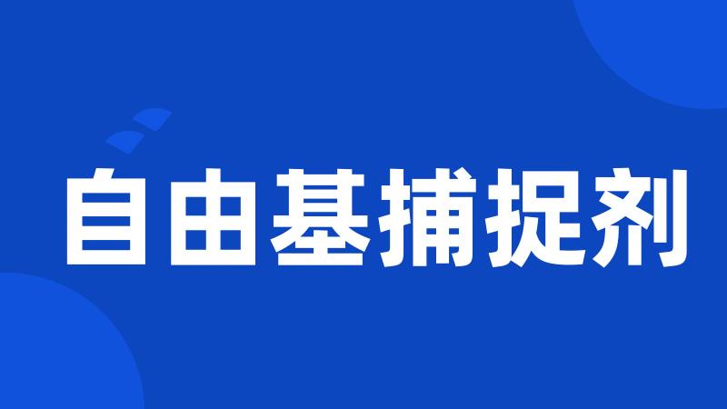自由基捕捉剂
