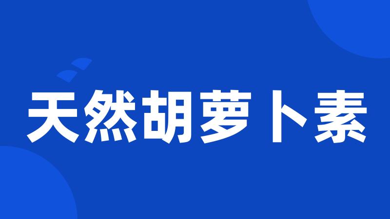 天然胡萝卜素