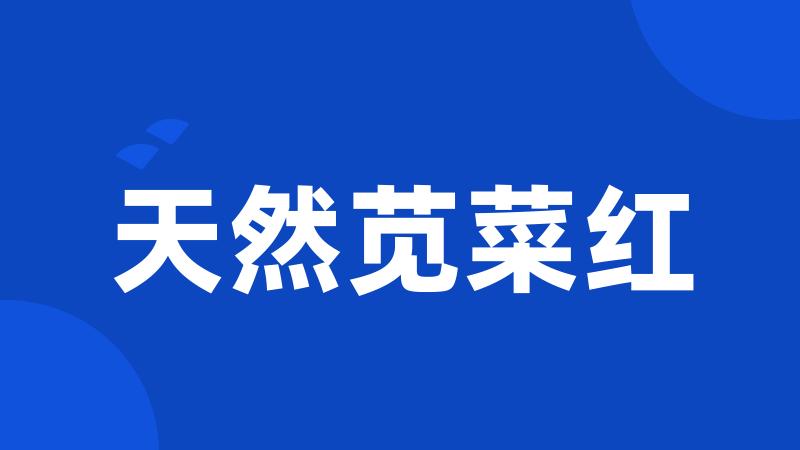天然苋菜红