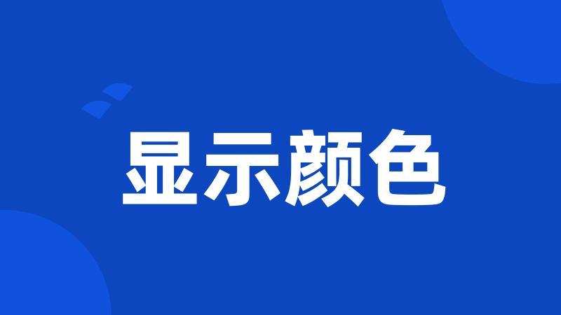 显示颜色
