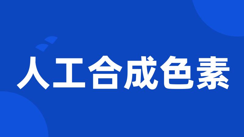 人工合成色素