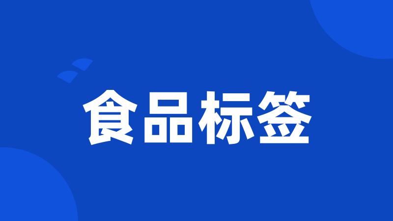 食品标签