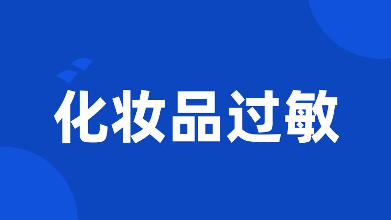 化妆品过敏