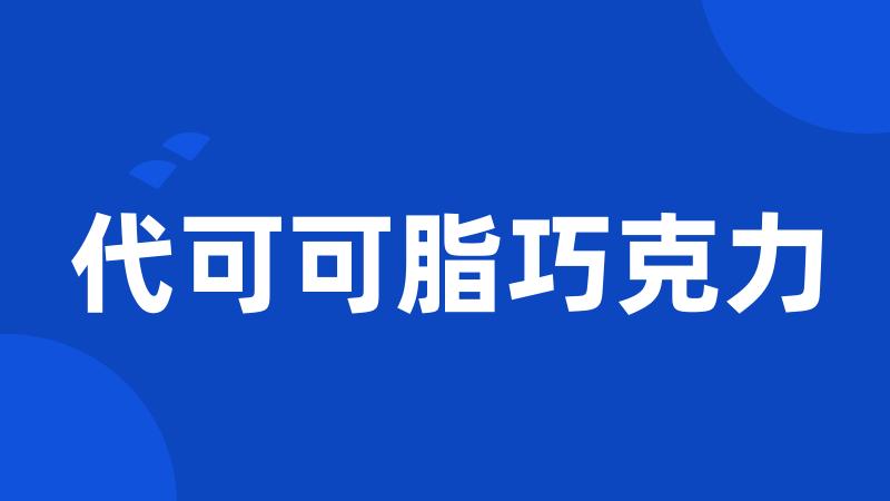 代可可脂巧克力
