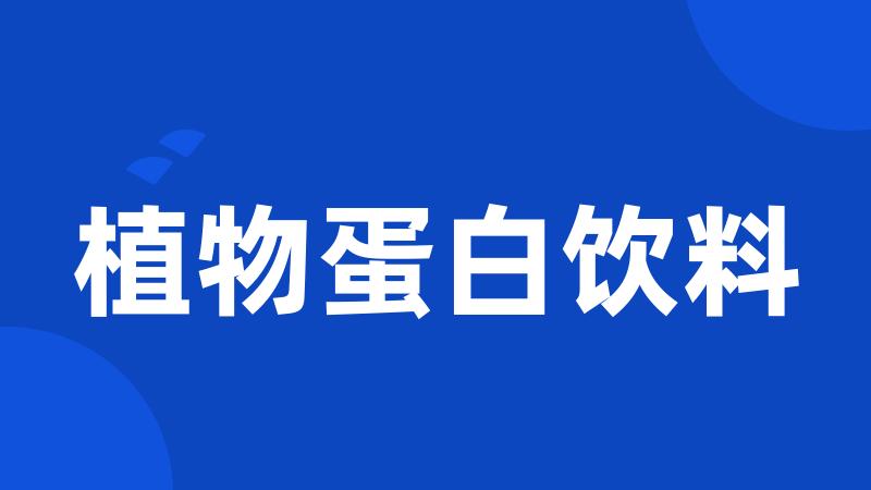 植物蛋白饮料