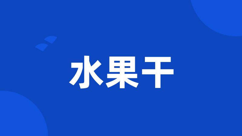 水果干